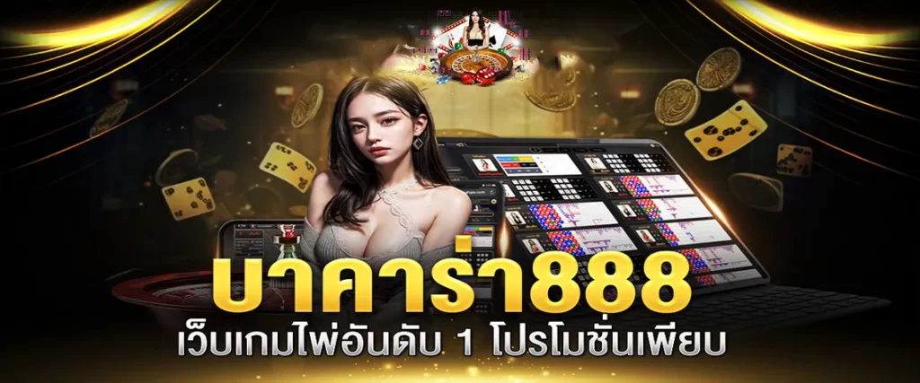 baccarat888 เว็บตรงบาคาร่าออนไลน์ ยอดนิยมอันดับ1ในไทย