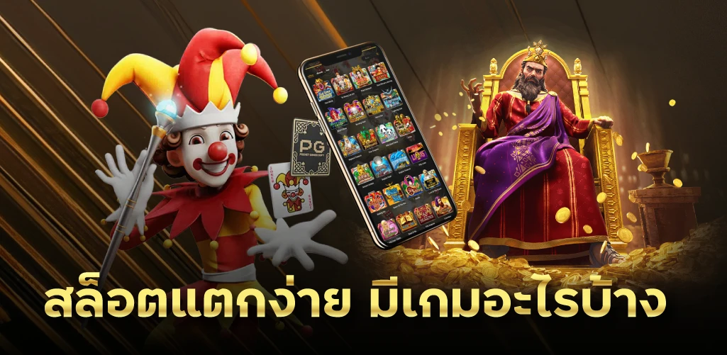 สล็อตแตกง่าย มีเกมอะไรบ้าง 